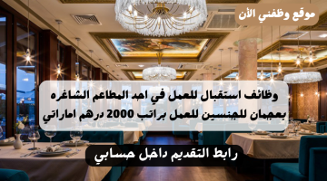 وظائف في مطاعم عجمان وظائف (استقبال) براتب 2000 درهم لجميع الجنسيات