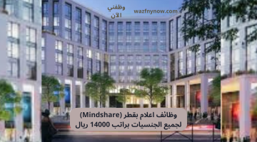 وظائف اعلام بقطر (Mindshare) لجميع الجنسيات براتب 14000 ريال 27