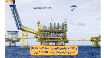 وظائف البترول اليوم (MatchaTalent) لجميع الجنسيات براتب 18000 ريال 13