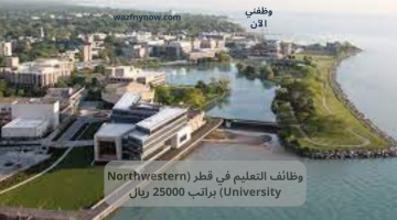 وظائف التعليم في قطر (Northwestern University) براتب 25000 ريال