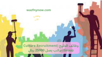 وظائف الخليج (Culture Recruitment Group) براتب يصل 25000 ريال