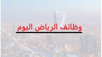 وظائف في الرياض اليوم براتب 10000