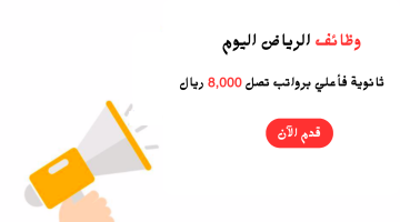 وظائف الرياض اليوم لحملة الثانوية فأعلي برواتب تصل 8,000 ريال 3