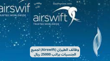 وظائف الطيران (Airswift) لجميع الجنسيات براتب 25000 ريال 25