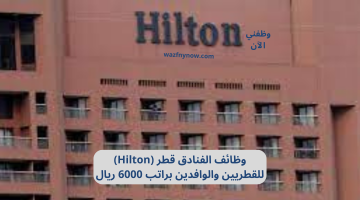 وظائف فنادق قطر (Hilton) للقطريين والوافدين براتب 6000 ريال 21