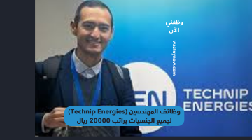 وظائف المهندسين (Technip Energies) لجميع الجنسيات براتب 20000 ريال
