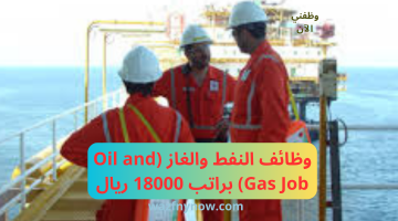 وظائف النفط والغاز (Oil and Gas Job) براتب 18000 ريال