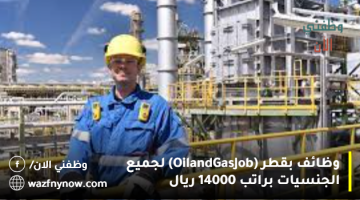 وظائف بقطر (Oil and Gas Job) لجميع الجنسيات براتب 14000 ريال 4