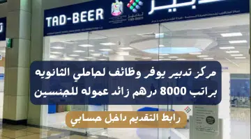 وظائف تدبير دبي اليوم براتب 8000 درهم + عمولة (التقديم للجنسين) 4