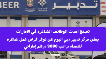 وظائف تدبير دبي براتب 9000 درهم (التقديم للنساء)