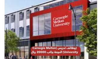 وظائف تدريس (Carnegie Mellon University) الدوحة براتب 20000 ريال