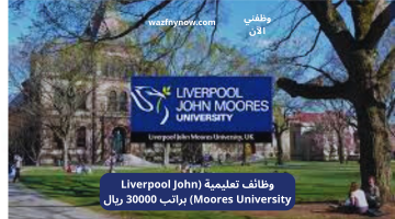 وظائف تعليمية (Liverpool John Moores University) براتب 30000 ريال