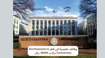 وظائف تعليمية في قطر (Northwestern University) براتب 30000 ريال 10