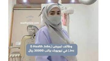 وظائف تمريض (E-Health Jobs, Inc.) في نيويورك براتب 30000 ريال 6