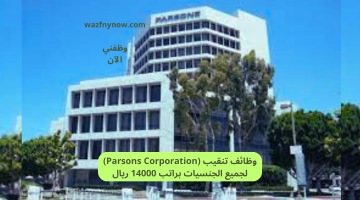 وظائف تنقيب (Parsons Corporation) لجميع الجنسيات براتب 14000 ريال 13