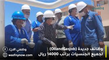 وظائف جديدة (Oil and Gas Job) لجميع الجنسيات براتب 14000 ريال