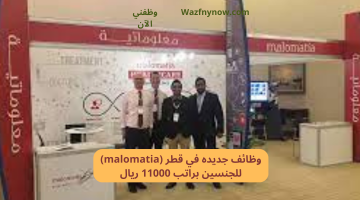 وظائف جديده في قطر (malomatia) للجنسين براتب 11000 ريال 19