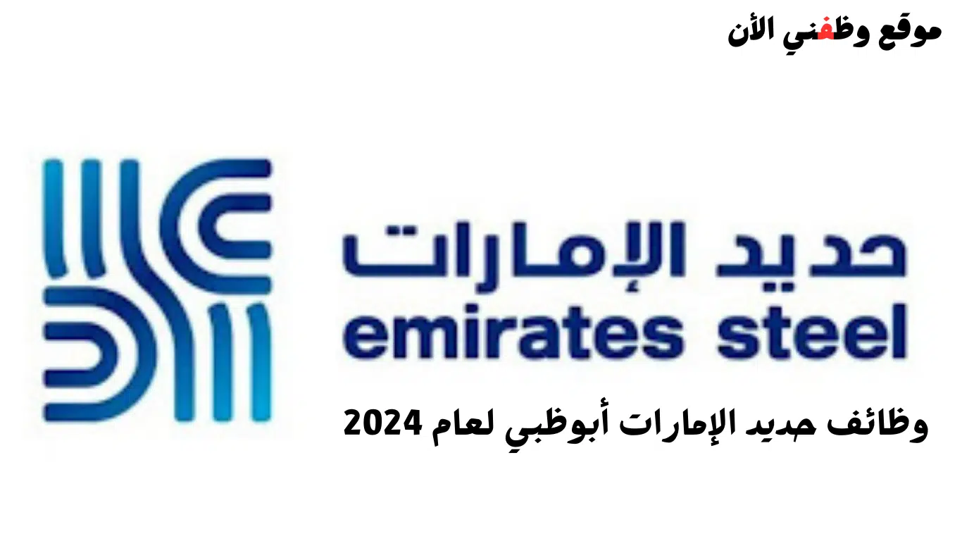 وظائف حديد الامارات أبوظبي لعام 2024 لعدة تخصصات 1 وظائف حديد الامارات أبوظبي لعام 2024 لعدة تخصصات