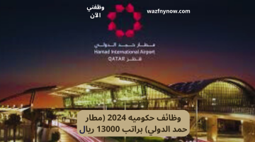 وظائف حكوميه 2024 (مطار حمد الدولي) براتب 13000 ريال 9