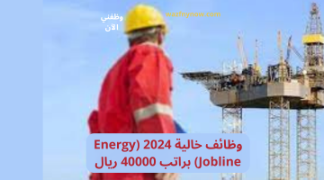وظائف خالية 2024 (Energy Jobline) براتب 40000 ريال