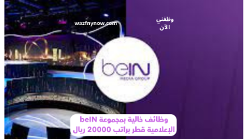 وظائف خالية بمجموعة beIN الإعلامية قطر براتب 20000 ريال 18