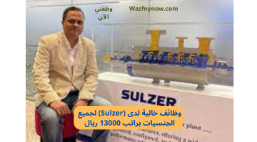 وظائف خالية لدى(Sulzer) لجميع الجنسيات براتب 13000 ريال 16