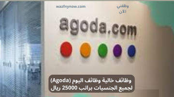 وظائف خالية وظائف اليوم (Agoda) لجميع الجنسيات براتب 25000 ريال 19