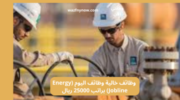 وظائف خالية وظائف اليوم (Energy Jobline) براتب 25000 ريال