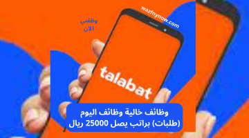 وظائف خالية وظائف اليوم (طلبات) براتب يصل 25000 ريال 16