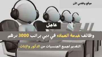 فرص عمل عاجلة | وظائف خدمة العملاء في دبي براتب 3000 درهم إماراتي 5
