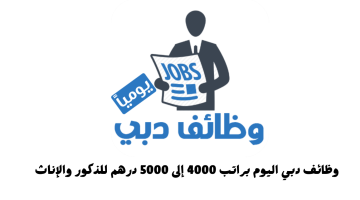 اعلانات وظائف دبي اليوم براتب 4000 إلى 5000 درهم (التقديم للجنسين)