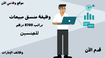 وظائف دبي اليوم مطلوب منسق مبيعات (براتب 8700 درهم) لايشترط الخبره 23