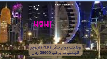 وظائف دوام جزئي (PER) لجميع الجنسيات براتب 20000 ريال 13