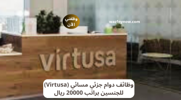 وظائف دوام جزئي مسائي (Virtusa) للجنسين براتب 20000 ريال