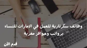 وظائف سكرتارية في الامارات للوافدين من الجنسيات المصريه والسوريه 4