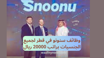 وظائف سنونو في قطر لجميع الجنسيات براتب 20000 ريال
