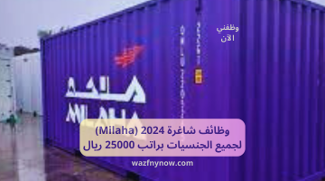 وظائف شاغرة 2024 (Milaha) لجميع الجنسيات براتب 25000 ريال 12