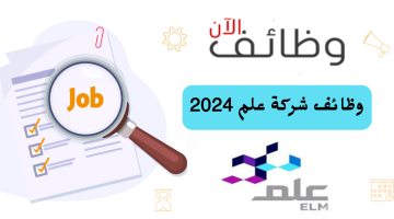 شركة حكومية تعلن وظائف شاغرة في عدة مجالات بالرياض (برواتب ومزايا عالية) 20