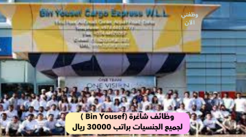 وظائف شاغرة (Bin Yousef ) لجميع الجنسيات براتب 30000 ريال