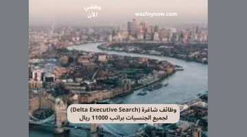 وظائف شاغرة (Delta Executive Search) لجميع الجنسيات براتب 11000 ريال