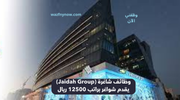 وظائف شاغرة (Jaidah Group) يقدم شواغر براتب 12500 ريال