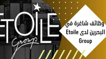 وظائف شاغرة في البحرين لدى Etoile Group