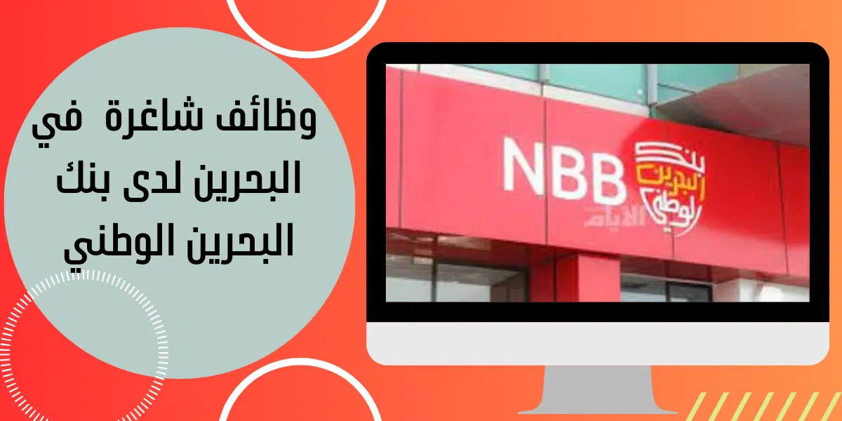  وظائف شاغرة في البحرين لدى بنك البحرين الوطني