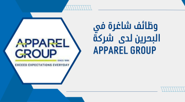 وظائف شاغرة في البحرين لدى  شركة Apparel Group