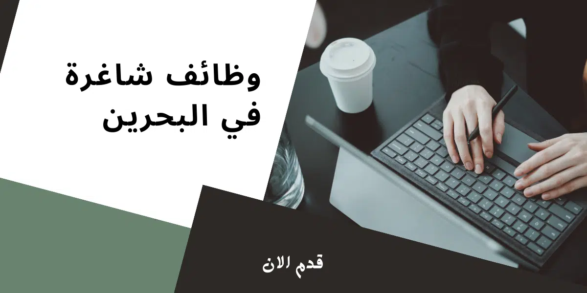 وظائف شاغرة  في البحرين
