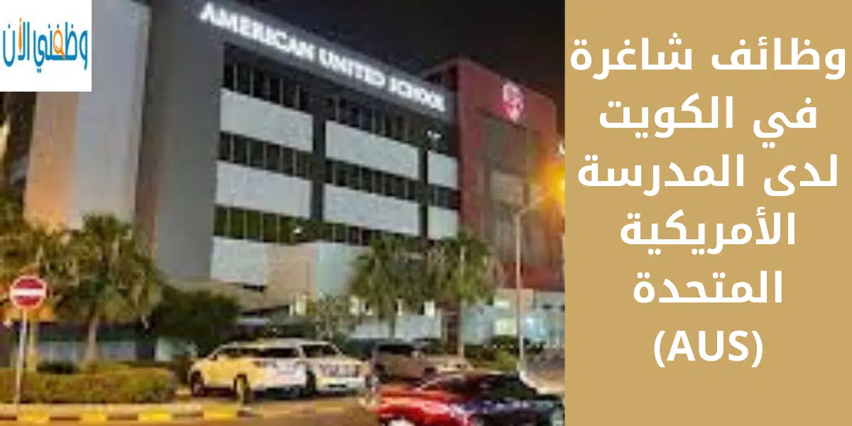 وظائف شاغرة في الكويت لدى المدرسة الأمريكية المتحدة (AUS) 1 وظائف شاغرة في الكويت لدى المدرسة الأمريكية المتحدة (AUS)
