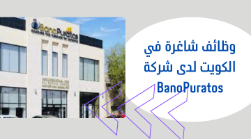 وظائف شاغرة في الكويت لدى شركة BanoPuratos 9