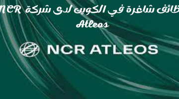 وظائف شاغرة في الكويت لدى شركة NCR Atleos 11