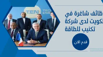 وظائف شاغرة في الكويت لدى شركة تكنيب للطاقة 23