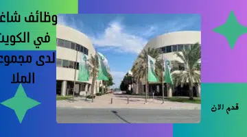 وظائف شاغرة في الكويت لدى مجموعة الملا 1